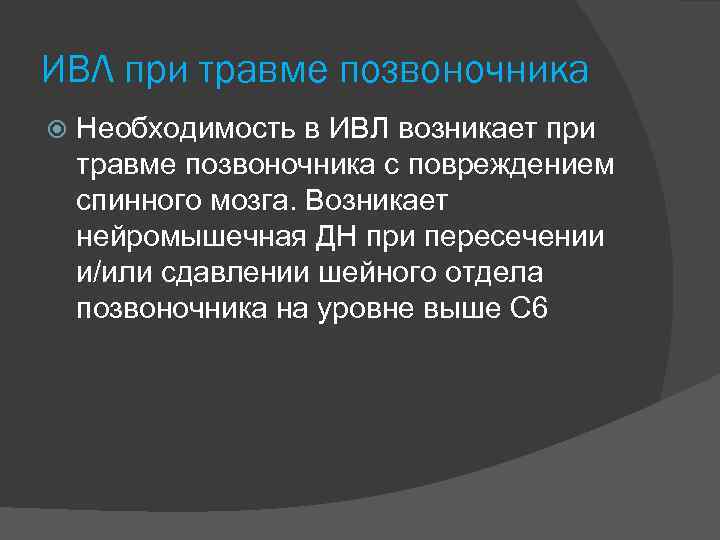 ИВЛ при травме позвоночника Необходимость в ИВЛ возникает при травме позвоночника с повреждением спинного