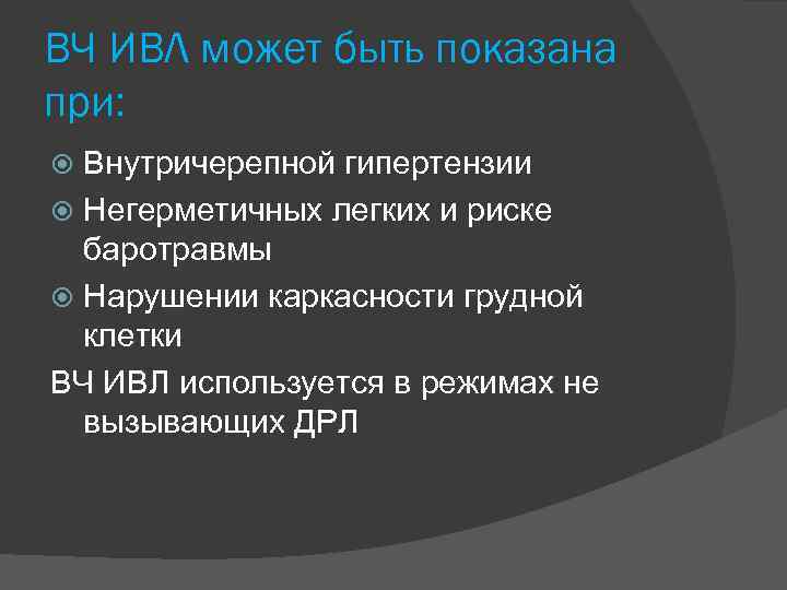 ВЧ ИВЛ может быть показана при: Внутричерепной гипертензии Негерметичных легких и риске баротравмы Нарушении