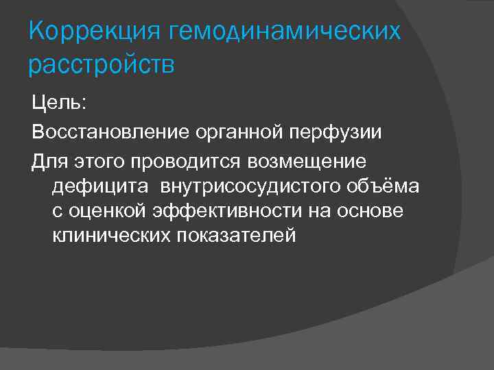 Коррекция гемодинамических расстройств Цель: Восстановление органной перфузии Для этого проводится возмещение дефицита внутрисосудистого объёма