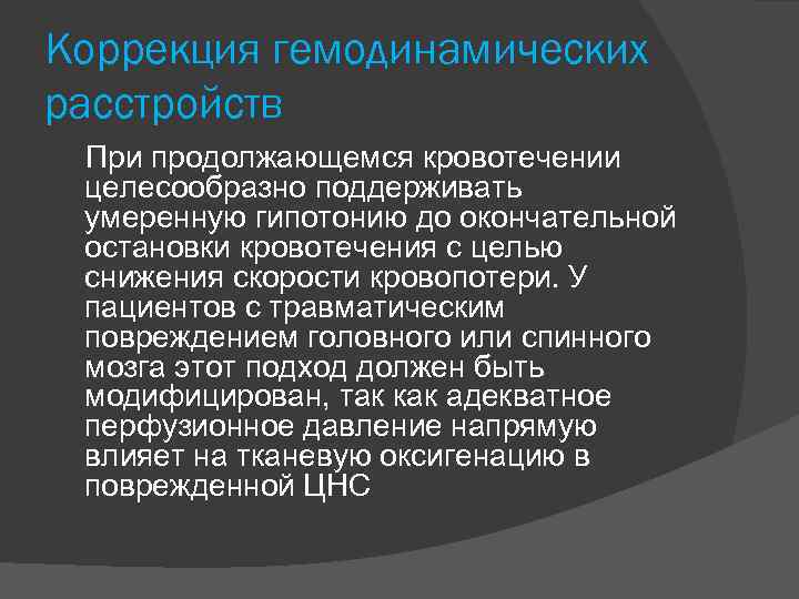 Коррекция гемодинамических расстройств При продолжающемся кровотечении целесообразно поддерживать умеренную гипотонию до окончательной остановки кровотечения