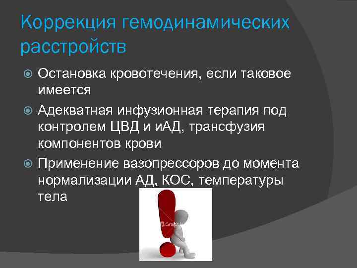 Коррекция гемодинамических расстройств Остановка кровотечения, если таковое имеется Адекватная инфузионная терапия под контролем ЦВД