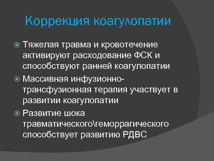 Коррекция коагулопатии Тяжелая травма и кровотечение активируют расходование ФСК и способствуют ранней коагулопатии Массивная