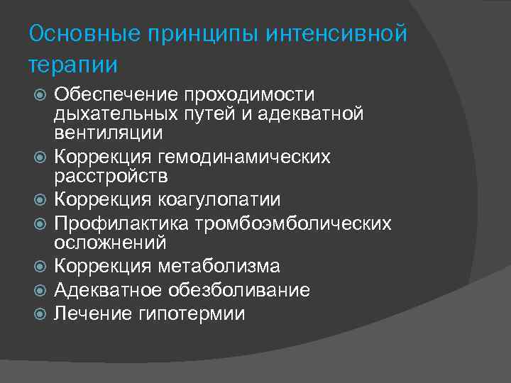 Основные принципы интенсивной терапии Обеспечение проходимости дыхательных путей и адекватной вентиляции Коррекция гемодинамических расстройств