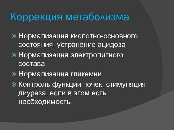 Коррекция метаболизма Нормализация кислотно-основного состояния, устранение ацидоза Нормализация электролитного состава Нормализация гликемии Контроль функции