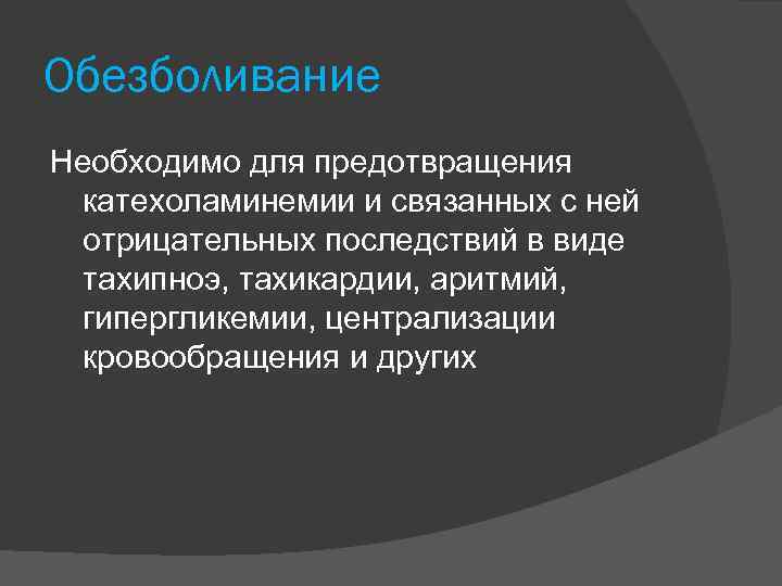 Обезболивание Необходимо для предотвращения катехоламинемии и связанных с ней отрицательных последствий в виде тахипноэ,