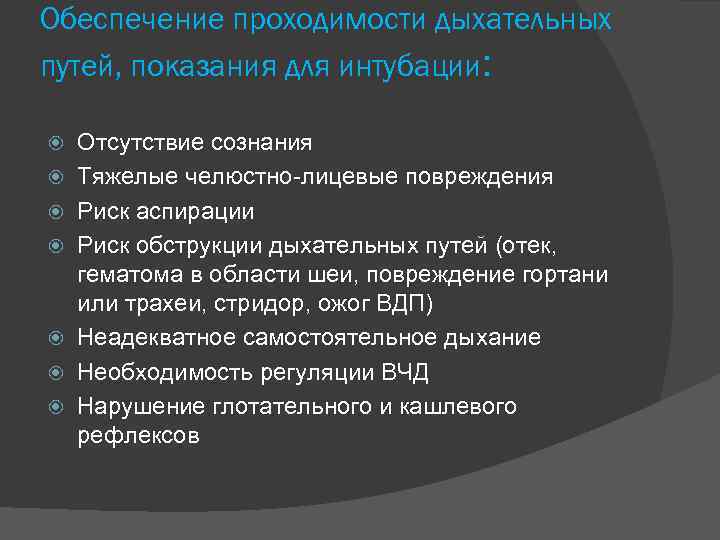 Обеспечение проходимости дыхательных путей, показания для интубации: Отсутствие сознания Тяжелые челюстно-лицевые повреждения Риск аспирации