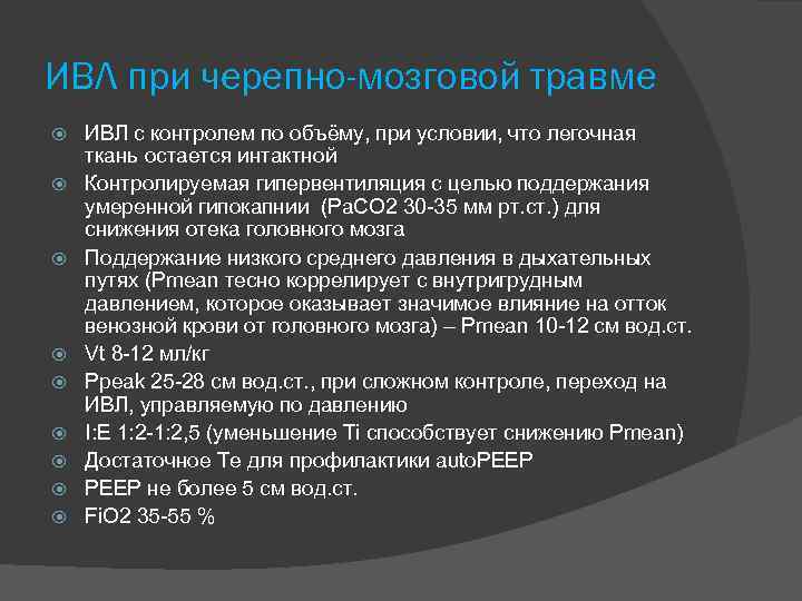 ИВЛ при черепно-мозговой травме ИВЛ с контролем по объёму, при условии, что легочная ткань