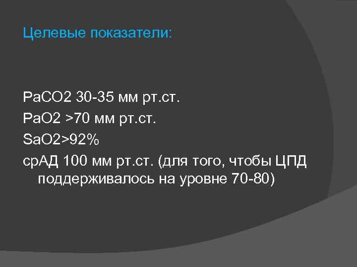 Целевые показатели: Pa. CO 2 30 -35 мм рт. ст. Pa. O 2 >70