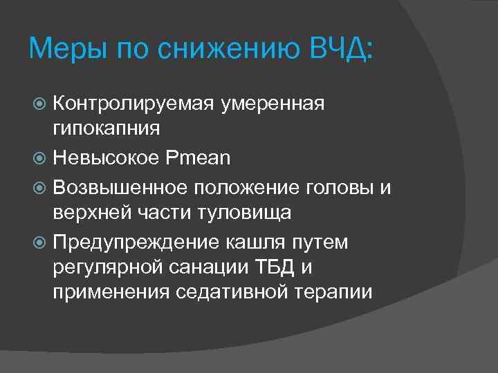 Меры по снижению ВЧД: Контролируемая умеренная гипокапния Невысокое Pmean Возвышенное положение головы и верхней