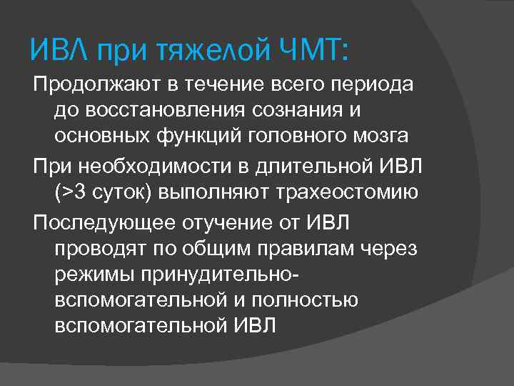 ИВЛ при тяжелой ЧМТ: Продолжают в течение всего периода до восстановления сознания и основных