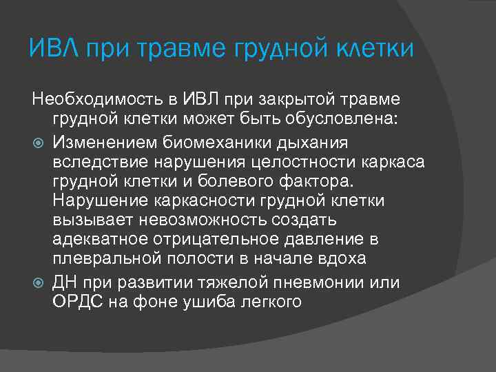 ИВЛ при травме грудной клетки Необходимость в ИВЛ при закрытой травме грудной клетки может