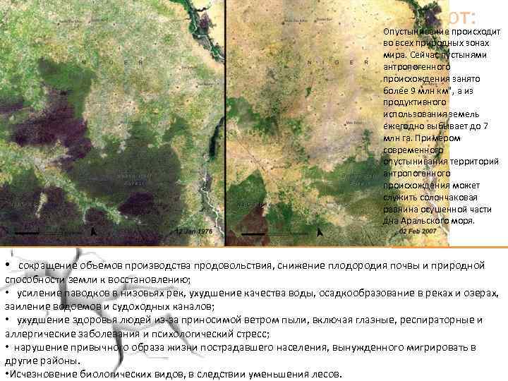  Последствия опустынивания включают: Опустынивание происходит во всех природных зонах мира. Сейчас пустынями антропогенного