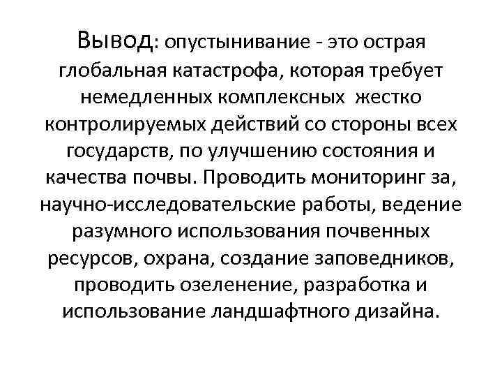 Вывод: опустынивание - это острая глобальная катастрофа, которая требует немедленных комплексных жестко контролируемых действий