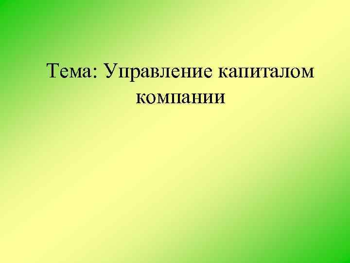 Тема: Управление капиталом компании 