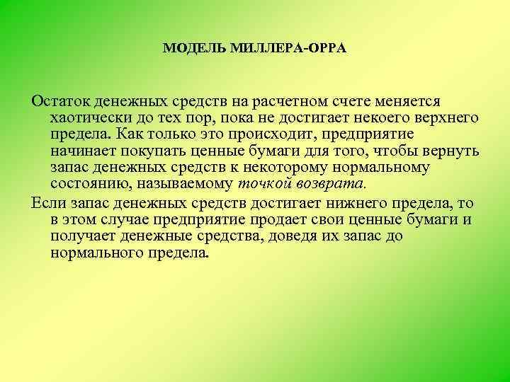 МОДЕЛЬ МИЛЛЕРА-ОРРА Остаток денежных средств на расчетном счете меняется хаотически до тех пор, пока