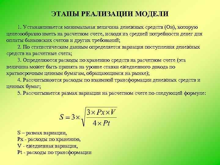 ЭТАПЫ РЕАЛИЗАЦИИ МОДЕЛИ 1. Устанавливается минимальная величина денежных средств (Он), которую целесообразно иметь на