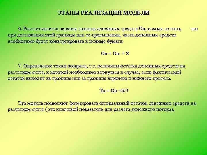 ЭТАПЫ РЕАЛИЗАЦИИ МОДЕЛИ 6. Рассчитывается верхняя граница денежных средств Ов, исходя из того, что