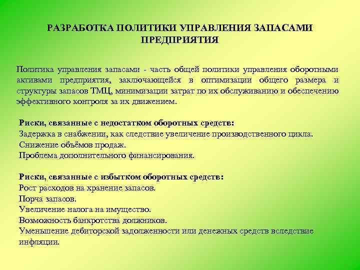 РАЗРАБОТКА ПОЛИТИКИ УПРАВЛЕНИЯ ЗАПАСАМИ ПРЕДПРИЯТИЯ Политика управления запасами часть общей политики управления оборотными активами