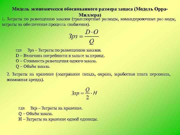 Экономически обоснованный. Модель экономически обоснованного размера заказа. Величина экономически обоснованного заказа. Экономически обоснованный объем заказа. Экономически обоснованный заказ.