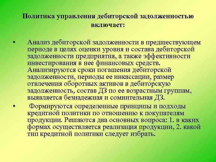 Политика управления дебиторской задолженностью включает: • • Анализ дебиторской задолженности в предшествующем периоде в