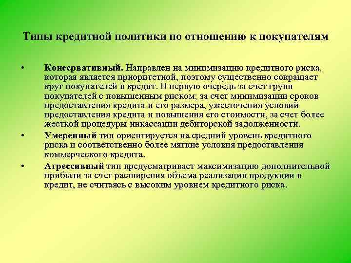 Типы кредитной политики по отношению к покупателям • • • Консервативный. Направлен на минимизацию