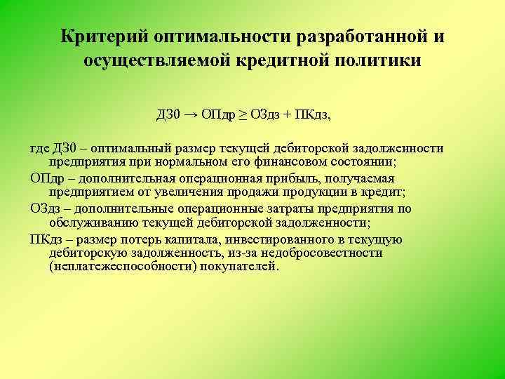 Критерий оптимальности разработанной и осуществляемой кредитной политики ДЗ 0 → ОПдр ≥ ОЗдз +