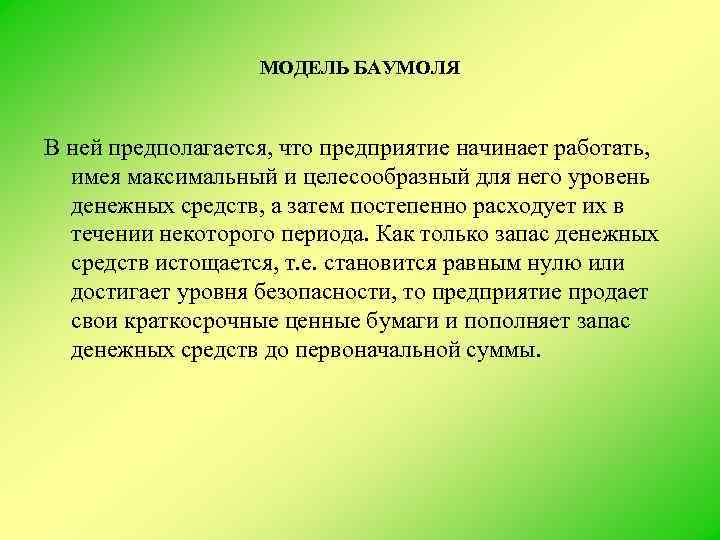 МОДЕЛЬ БАУМОЛЯ В ней предполагается, что предприятие начинает работать, имея максимальный и целесообразный для