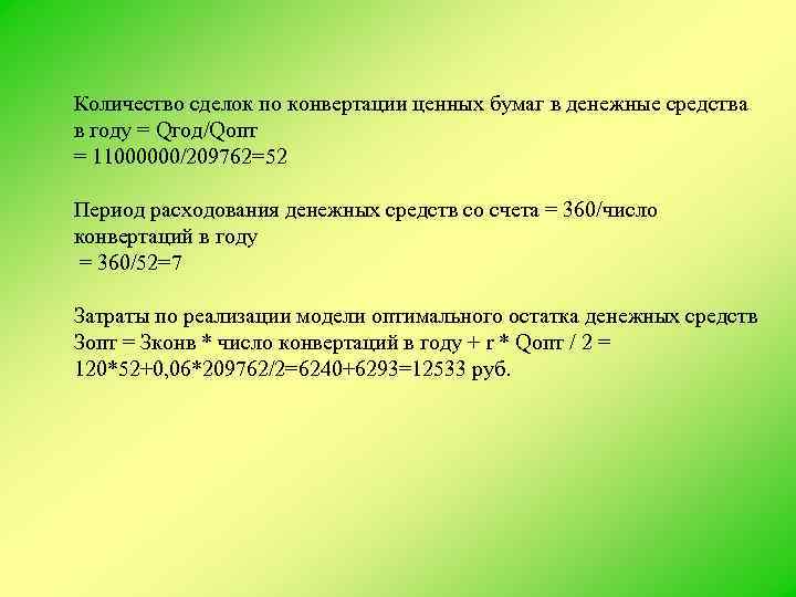 Количество сделок по конвертации ценных бумаг в денежные средства в году = Qгод/Qопт =