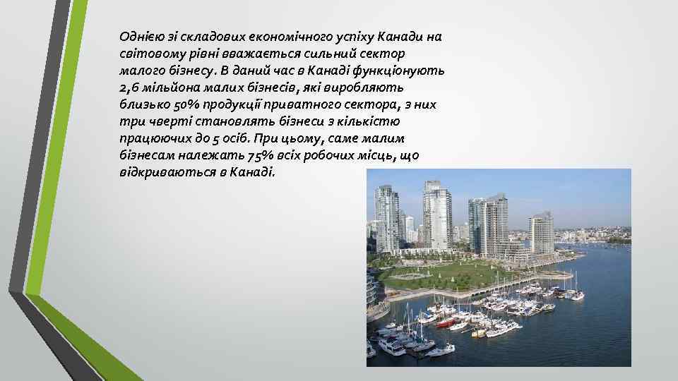 Однією зі складових економічного успіху Канади на світовому рівні вважається сильний сектор малого бізнесу.