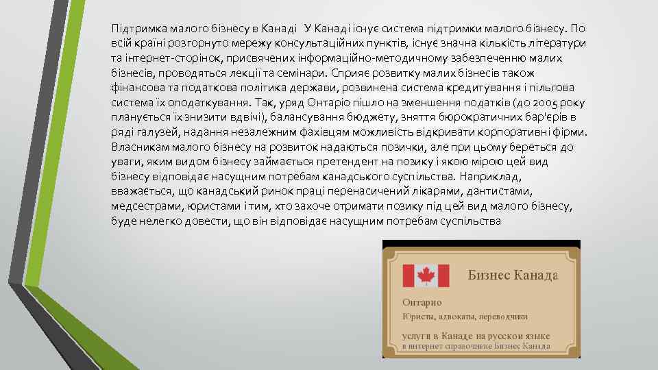 Підтримка малого бізнесу в Канаді У Канаді існує система підтримки малого бізнесу. По всій