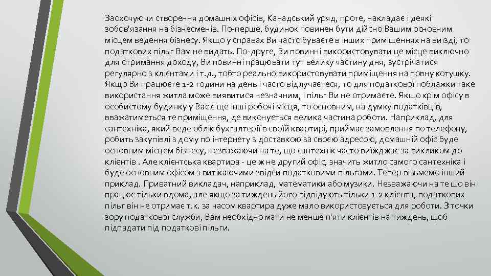 Заохочуючи створення домашніх офісів, Канадський уряд, проте, накладає і деякі зобов'язання на бізнесменів. По-перше,