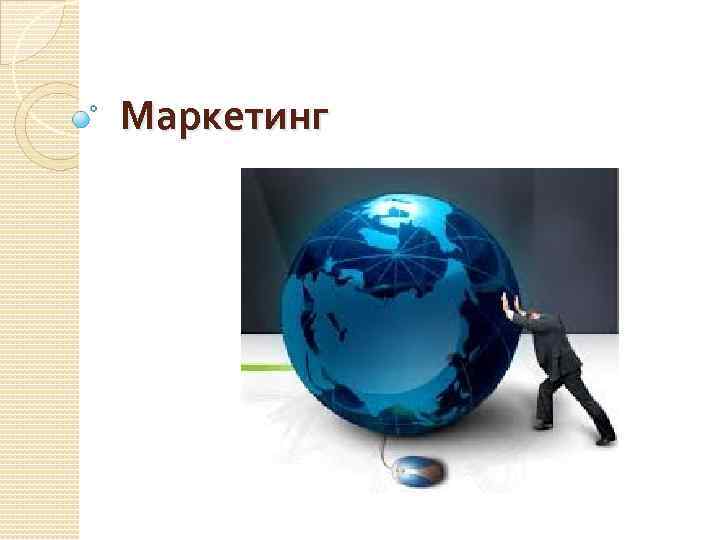 Маркетинг 