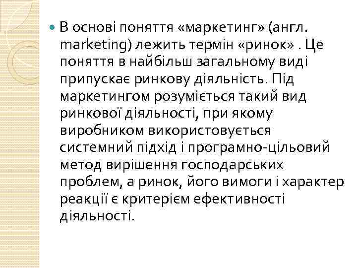  В основі поняття «маркетинг» (англ. marketing) лежить термін «ринок» . Це поняття в