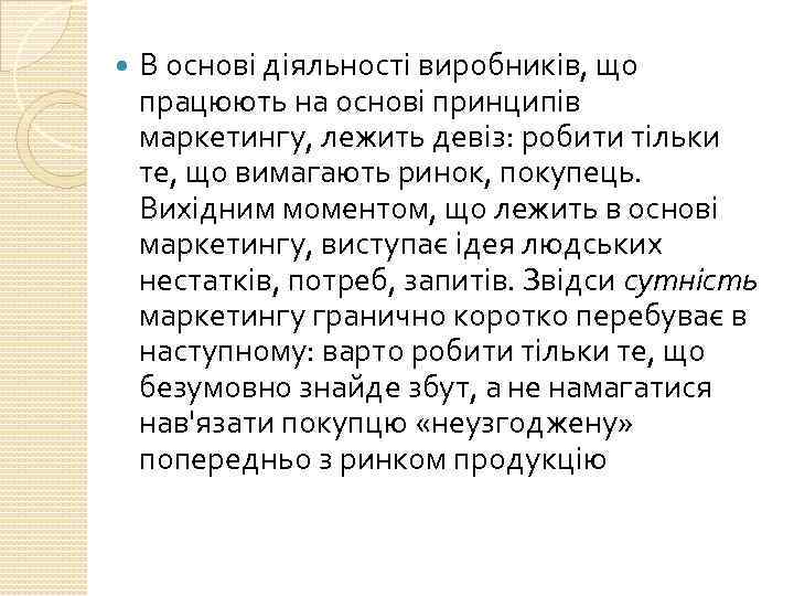  В основі діяльності виробників, що працюють на основі принципів маркетингу, лежить девіз: робити
