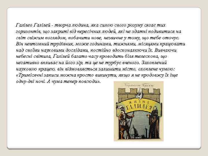 Галілео Галілей - творча людина, яка силою свого розуму сягає тих горизонтів, що закриті