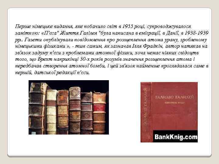 Перше німецьке видання, яке побачило світ в 1955 році, супроводжувалося заміткою: «П'єса