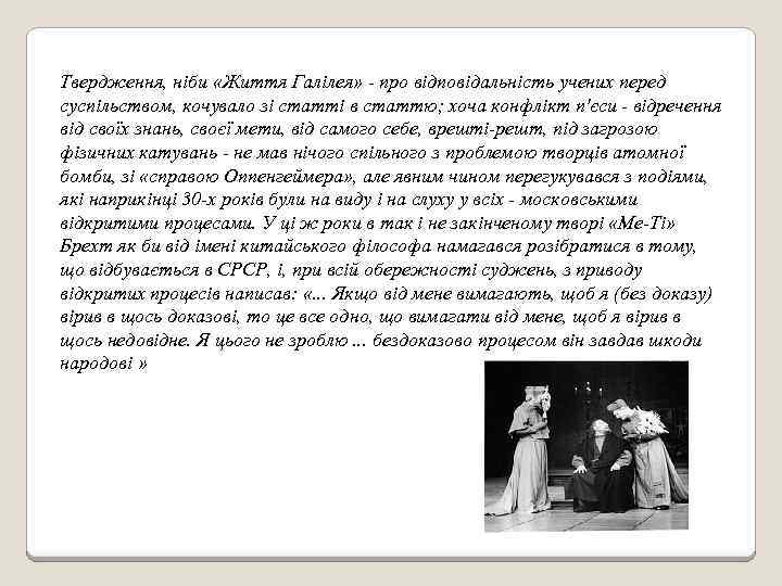 Твердження, ніби «Життя Галілея» - про відповідальність учених перед суспільством, кочувало зі статті в