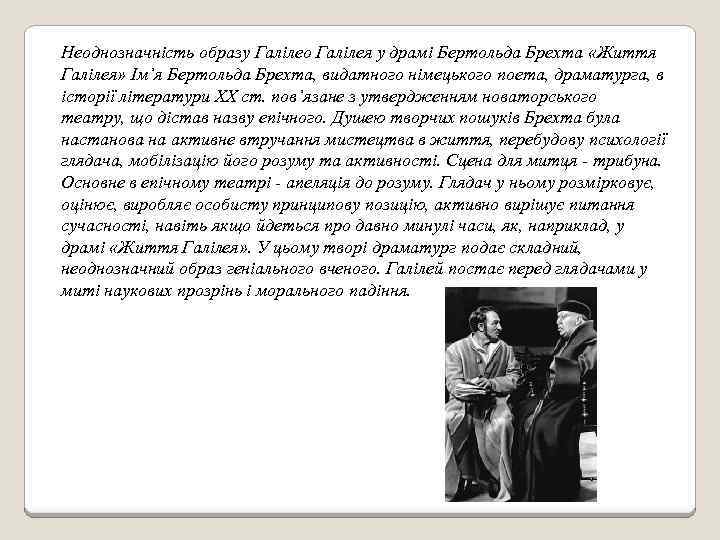 Неоднозначність образу Галілео Галілея у драмі Бертольда Брехта «Життя Галілея» Ім’я Бертольда Брехта, видатного