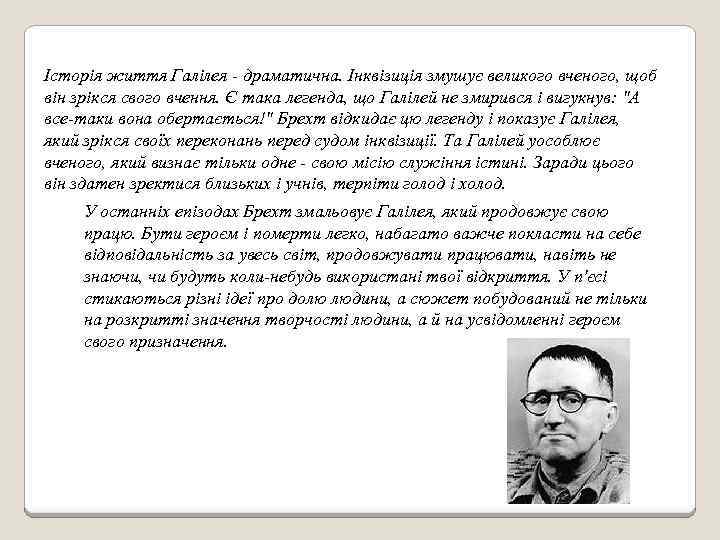 Історія життя Галілея - драматична. Інквізиція змушує великого вченого, щоб він зрікся свого вчення.