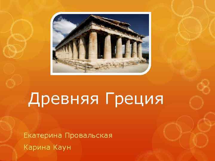 Древняя Греция Екатерина Провальская Карина Каун 