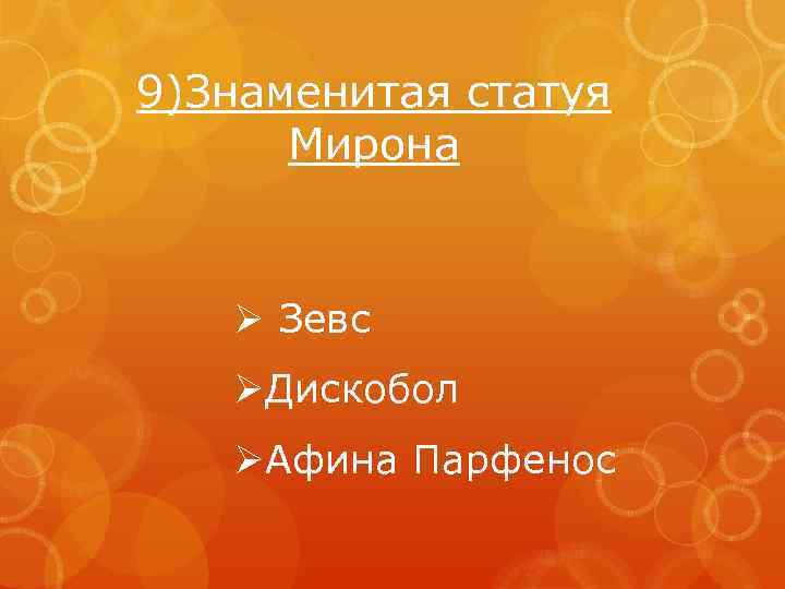 9)Знаменитая статуя Мирона Ø Зевс ØДискобол ØАфина Парфенос 