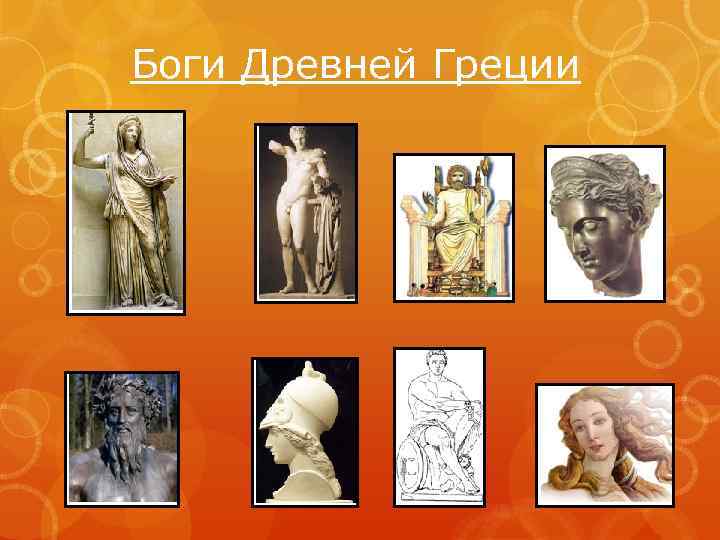 Боги Древней Греции 