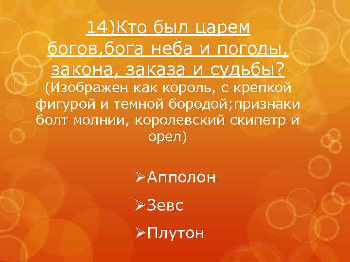 14)Кто был царем богов, бога неба и погоды, закона, заказа и судьбы? (Изображен как