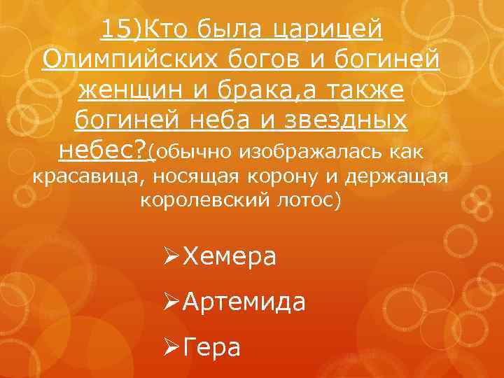15)Кто была царицей Олимпийских богов и богиней женщин и брака, а также богиней неба