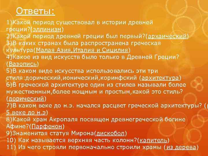 Ответы: 1)Какой период существовал в истории древней греции? (эллинизм) 2)Какой период древней греции был
