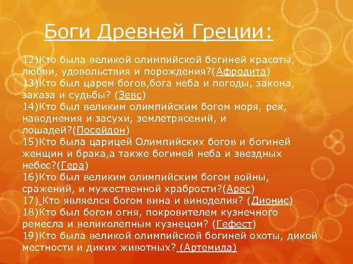 Боги Древней Греции: 12)Кто была великой олимпийской богиней красоты, любви, удовольствия и порождения? (Афродита)