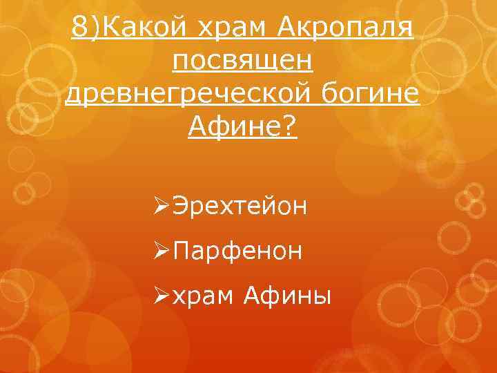 8)Какой храм Акропаля посвящен древнегреческой богине Афине? ØЭрехтейон ØПарфенон Øхрам Афины 