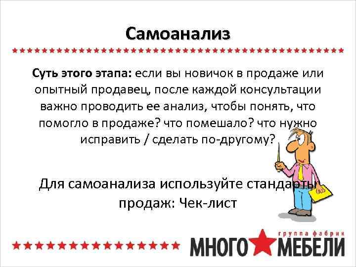 Самоанализ Суть этого этапа: если вы новичок в продаже или опытный продавец, после каждой