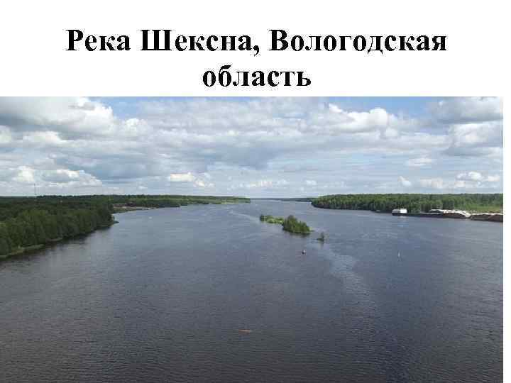 Реки и озера вологодской