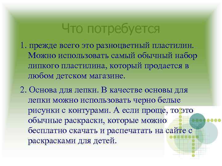 Что потребуется 1. прежде всего это разноцветный пластилин. Можно использовать самый обычный набор липкого